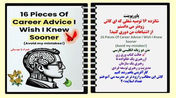 پاورپوینت شانزده 16 توصیه شغلی که ای کاش زودتر می دانستم از اشتباهات من دوری کنید! 16 Pieces Of Career Advice I Wish I Knew Sooner (Avoid my mistakes!) متن دو زبانه انگلیسی فارسی