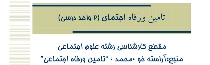 پاورپوینت درس تامین و رفاه اجتماعی/ ۱۶۸ ص