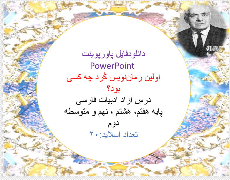 اولین رمان‌نویس کُرد چه کسی بود؟ درس آزاد ادبیات فارسی پایه هفتم، هشتم ، نهم و متوسطه دوم