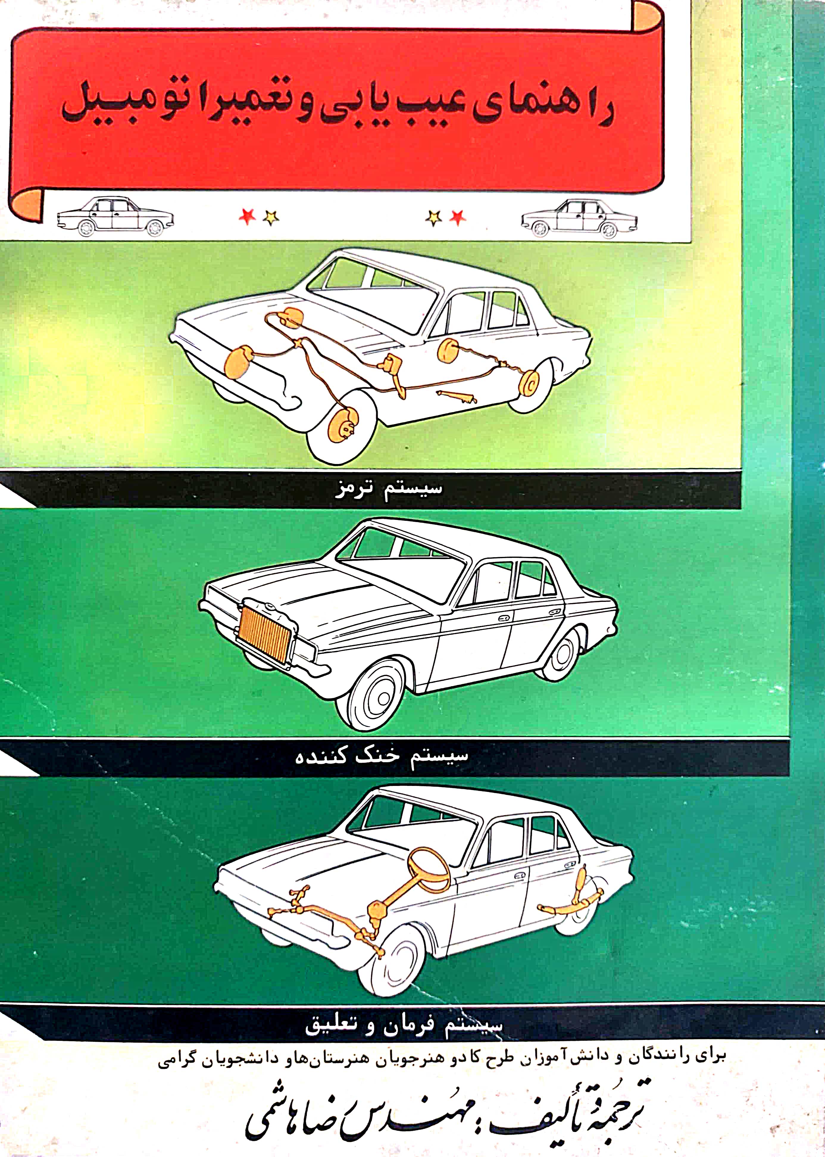 راهنمای عیب‌یابی و تعمیر اتومبیل