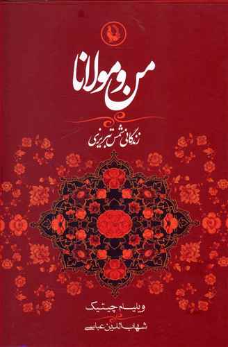 کتاب صوتی من و مولانا از ویلیام چیتیک