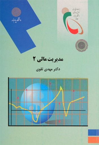 جزوه درس مدیریت مالی 2مهدی تقوی-pdf-ppt