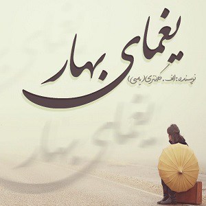   رمان یغمای بهار نوشته الف.کلانتری (یاسی) PDF