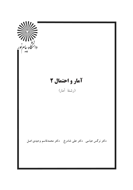 (نسخه کامل)✅           📝جزوه: آمار و احتمال ۲              🖊استاد: نرگس عباسی              🏛 دانشگاه پیام نور