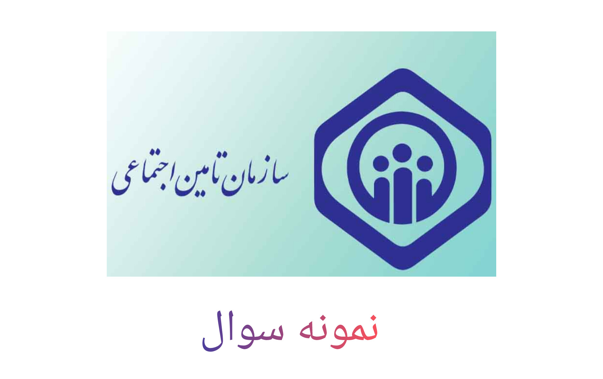 نمونه سوالات شناخت تأمین اجتماعی با پاسخ