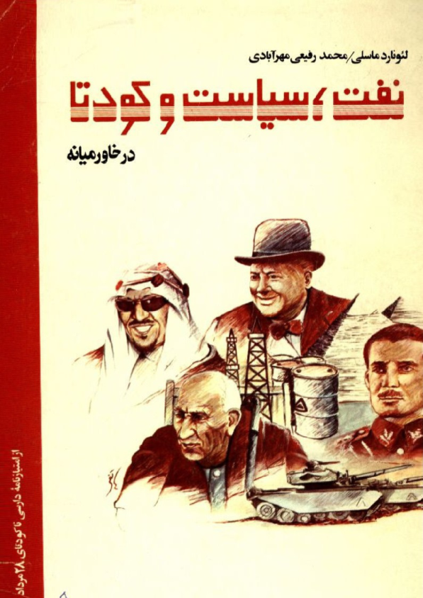کتاب نفت، سیاست و کودتا در خاور میانه 📗 نسخه کامل ✅
