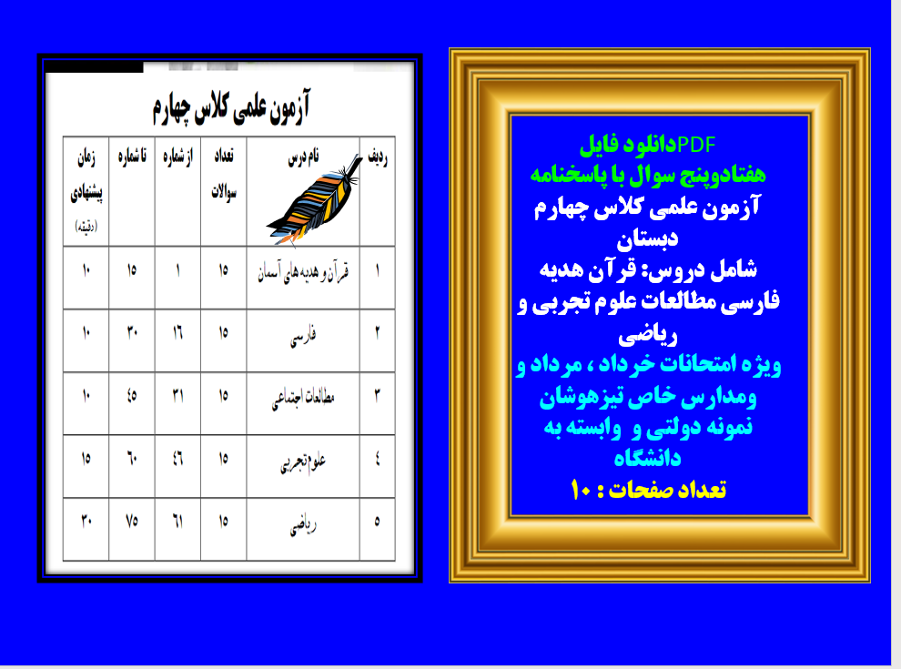 هفتادوپنج سوال با پاسخنامه آزمون علمی کلاس چهارم دبستان