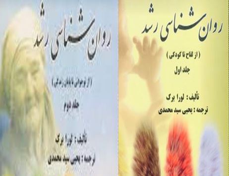 pdf دو جلد کتاب روانشناسی رشد لورا برک ترجمه سید یحیی محمدی
