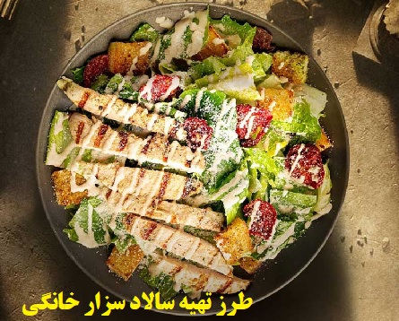 طرز تهیه سالاد سزار خانگی PDF