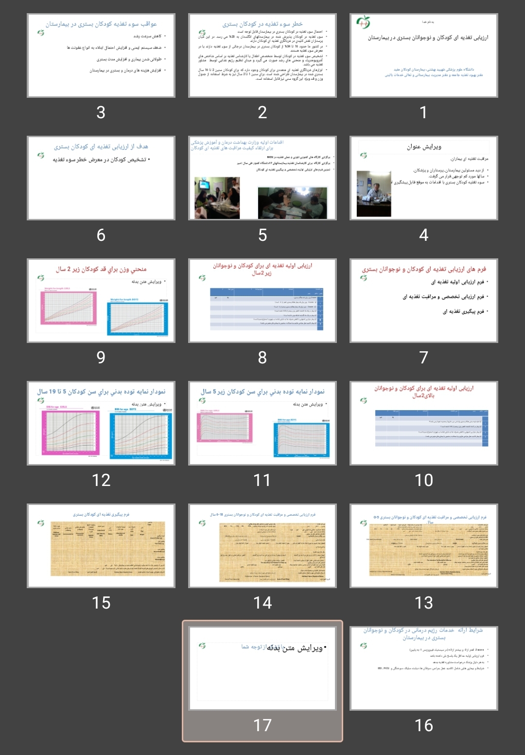 پاورپوینت ارزیابی تغذیه ای کودکان و نوجوانان بستری در بیمارستان