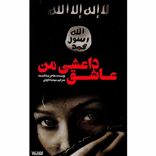 کتاب عاشق داعشی من/ هاجر عبدالصمد
