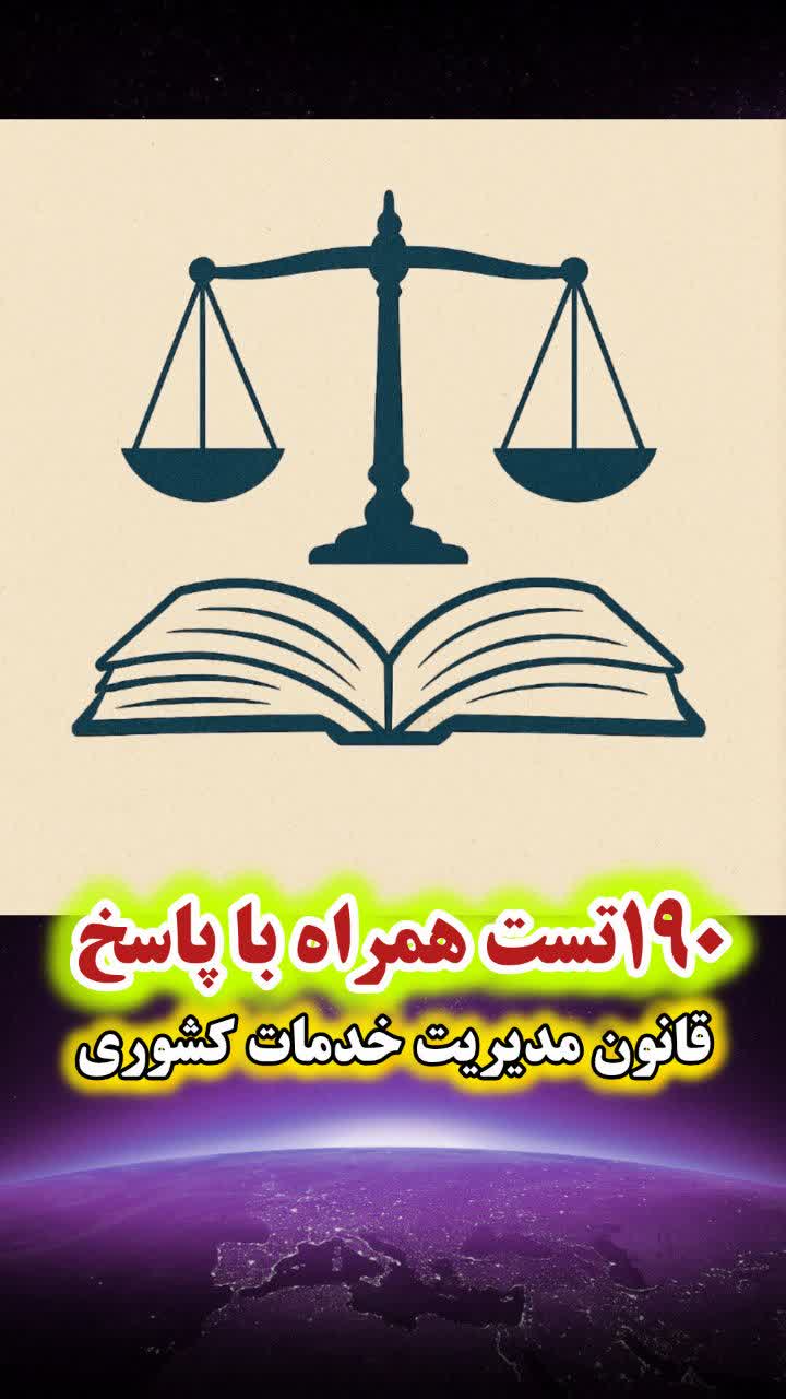 سوالات تستی قانون مدیریت خدمات کشوری