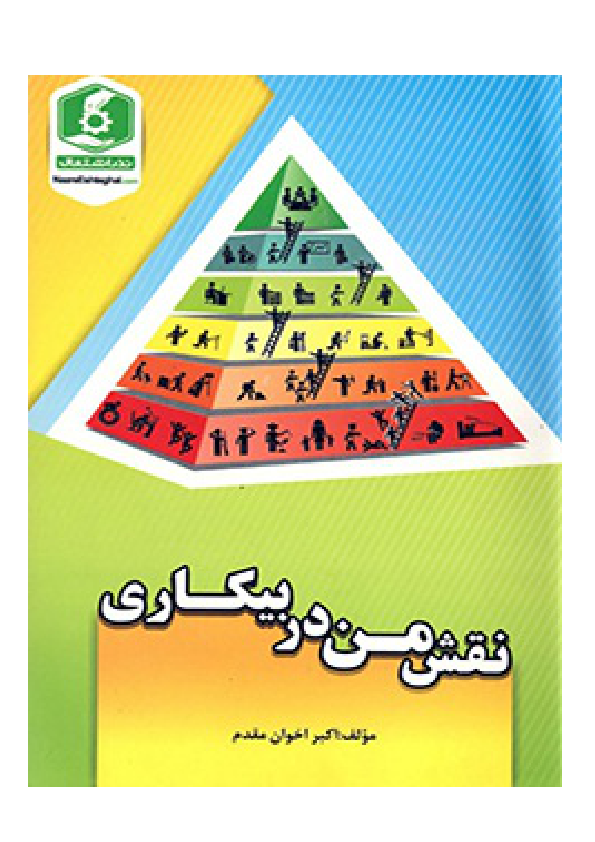 کتاب نقش من در بیکاری 📗 نسخه کامل ✅
