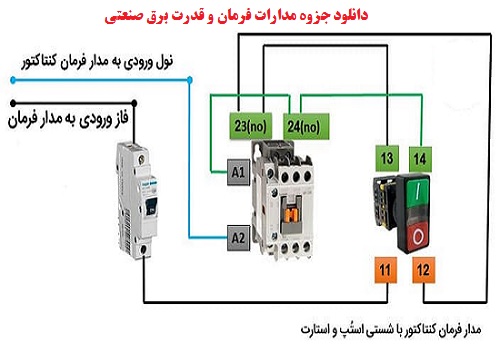   جزوه مدارات فرمان و قدرت برق صنعتی pdf