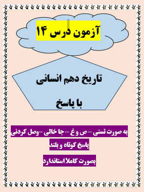 امتحان تاریخ دهم انسانی درس 14 با جواب