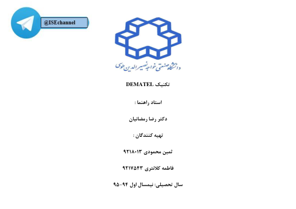 📝جزوه: تکنیک دمیتل          🖊استاد: رمضانیان          🏛 دانشگاه خواجه نصیر                (نسخه کامل)✅
