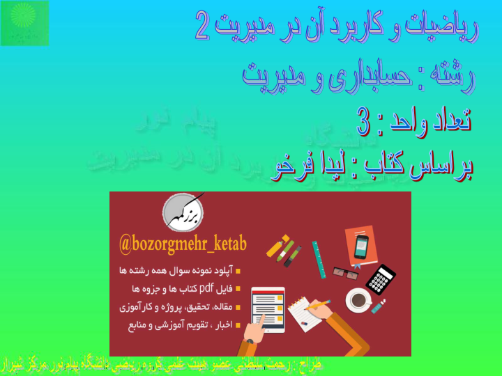 (نسخه کامل)✅           📝جزوه: ریاضیات و کاربرد آن در مدیریت              🖊استاد: لیدا فردو