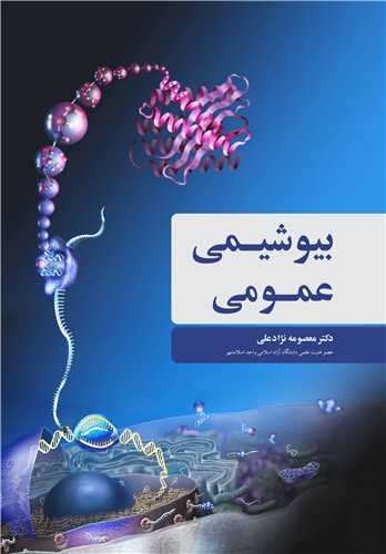 کاملترین جزوه بیوشیمی عمومی / دانشگاه تهران / ویژه دانشجویان پرستاری ، علوم آزمایشگاهی ، دامپزشکی و مامایی