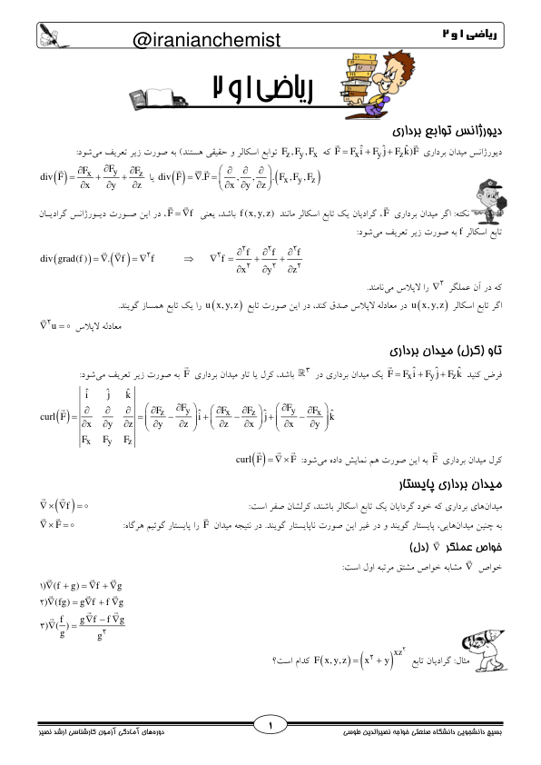 📝جزوه: ریاضی ۱ و ۲          🖊ارسالی اعضا          🏛 دانشگاه خواجه نصیرالدین طوسی                (نسخه کامل)✅