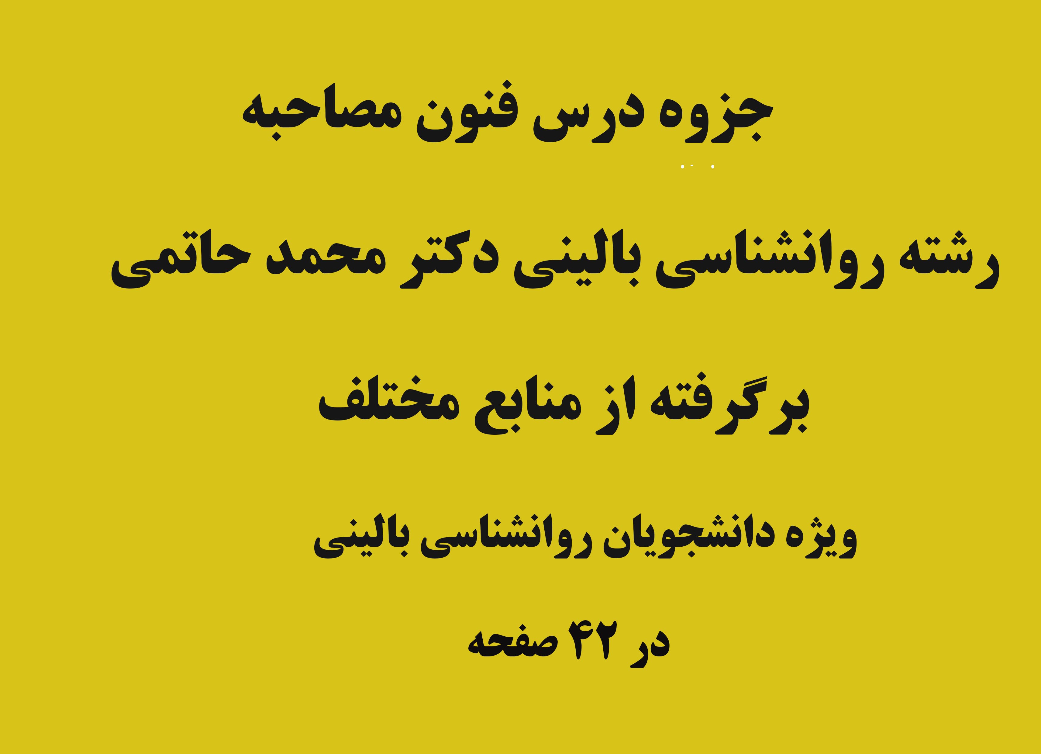 جزوه درس فنون مصاحبه  رشته روانشناسی بالینی دکتر محمد حاتمی