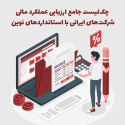 چک‌لیست جامع ارزیابی عملکرد مالی شرکت‌های ایرانی با استانداردهای نوین