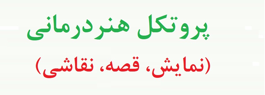 پروتکل هنردرمانی (نمایش، قصه، نقاشی) - پروتکل هنردرمانی کودکان