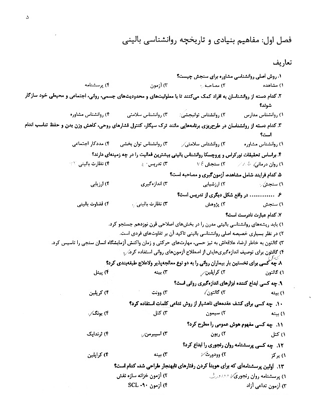 ۱۳۴۹تست روانشناسی بالینی کنکور ارشد روانشناسی  صد درصد تضمینی