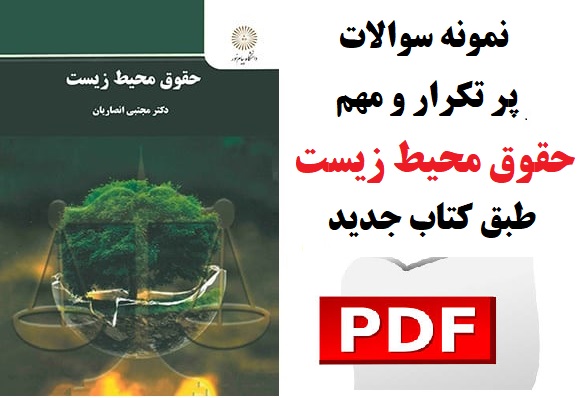 نمونه سوالات پر تکرار حقوق محیط زیست طبق کتاب جدید