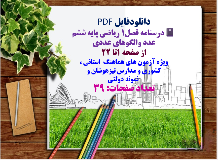 درسنامه فصل1 ریاضی پایه ششم  عدد والگوهای عددی   از صفحه 1تا 22