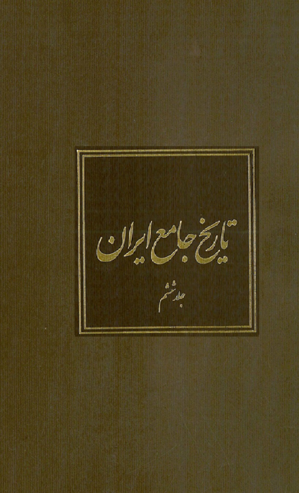 کتاب تاریخ جامع ایران جلد ششم 📚 نسخه کامل ✅