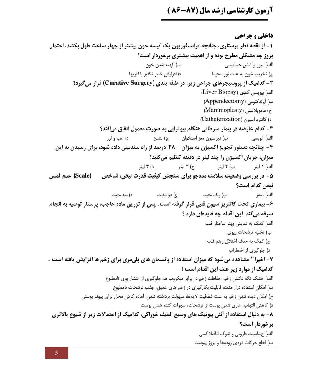 سوالات ارشد پرستاری سال ۱۳۸۶ تا ۱۴۰۲