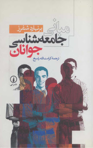 کتاب مبانی جامعه شناسی جوانان📚 نسخه کامل ✅