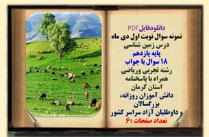 نمونه سوال نوبت اول دی ماه  درس زمین شناسی پایه یازدهم 18 سوال با جواب رشته تجربی وریاضی  همراه با پاسخنامه استان کرمان