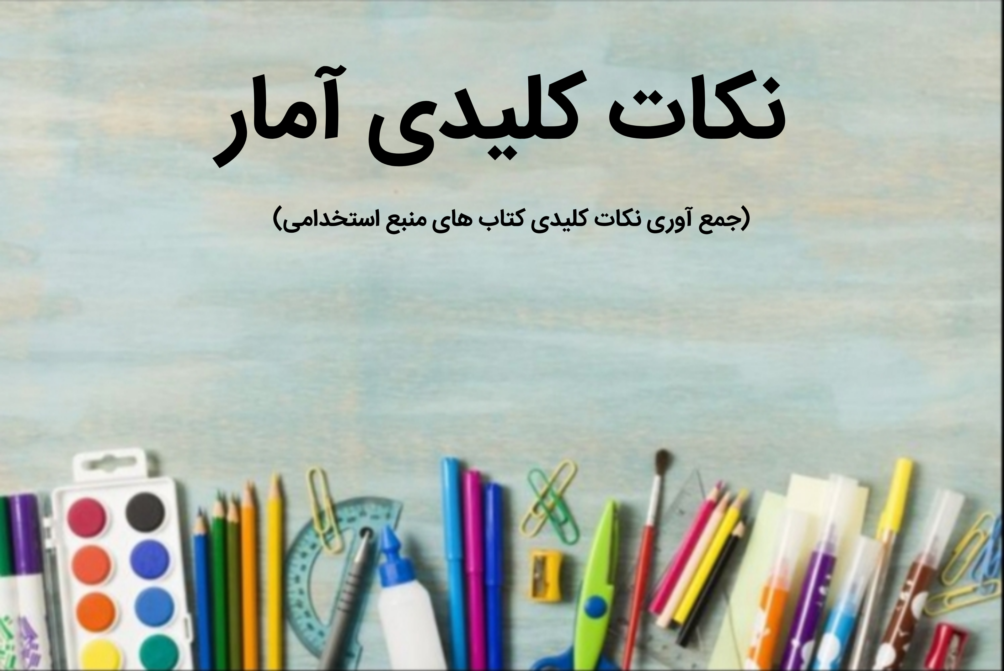 نکات کلیدی آمار