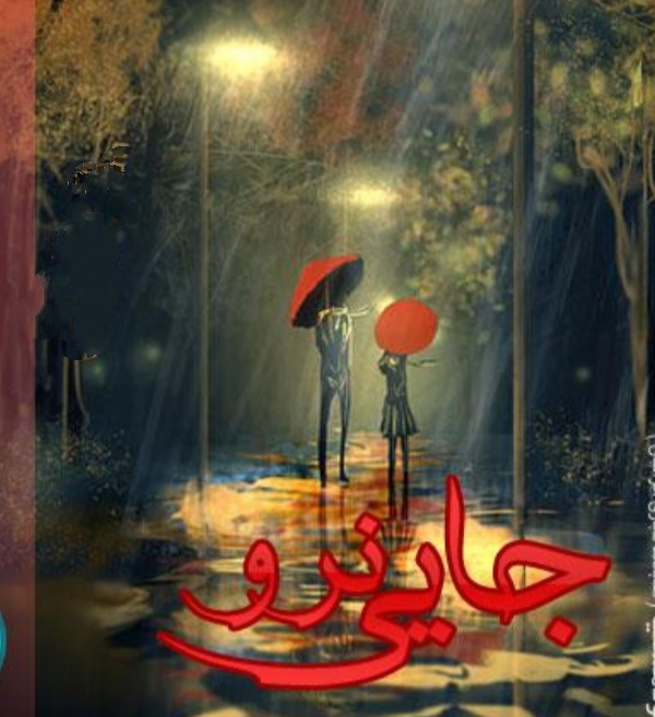 جایی نرو