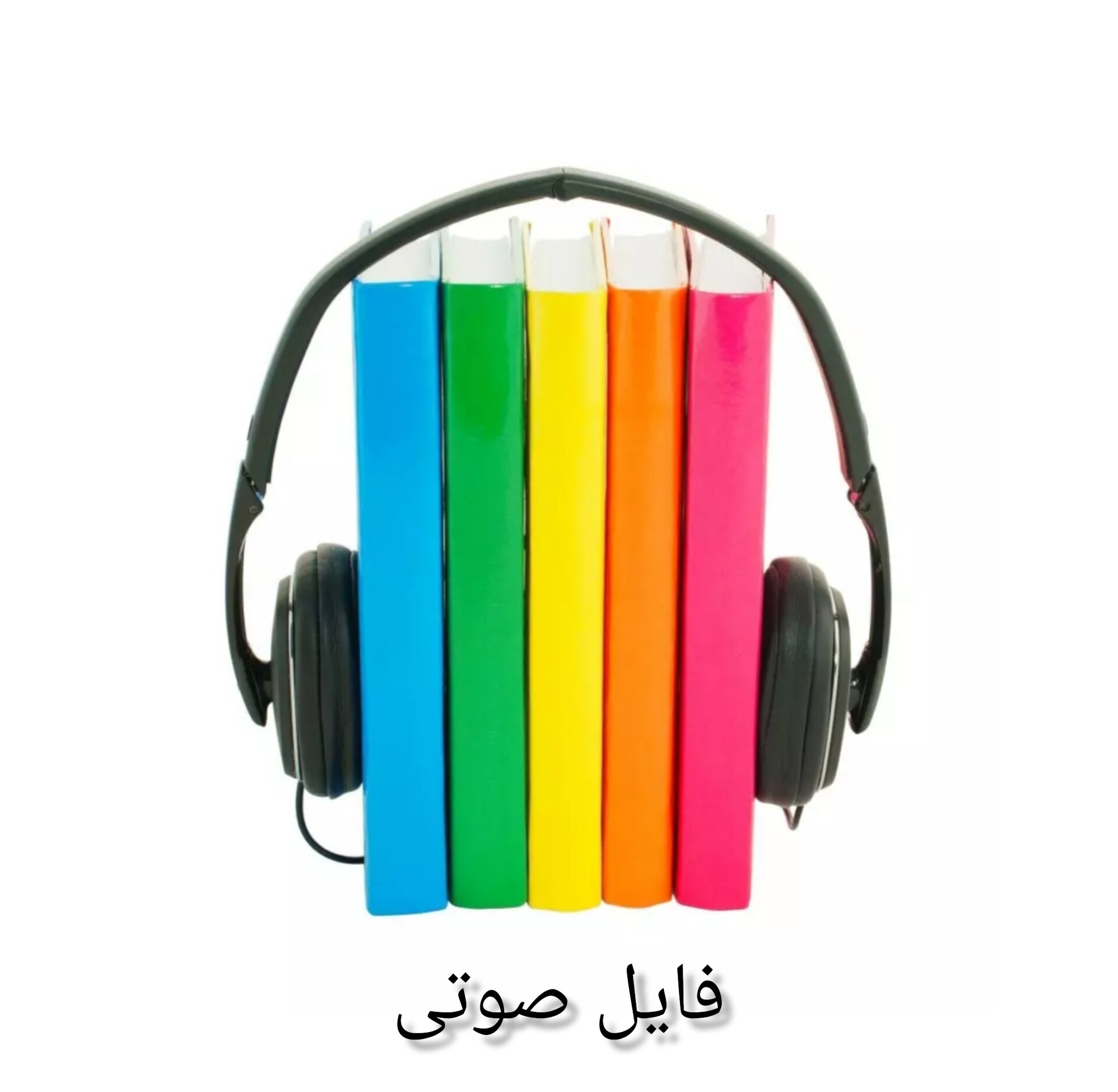 فایل صوتی مزیت سازگاری