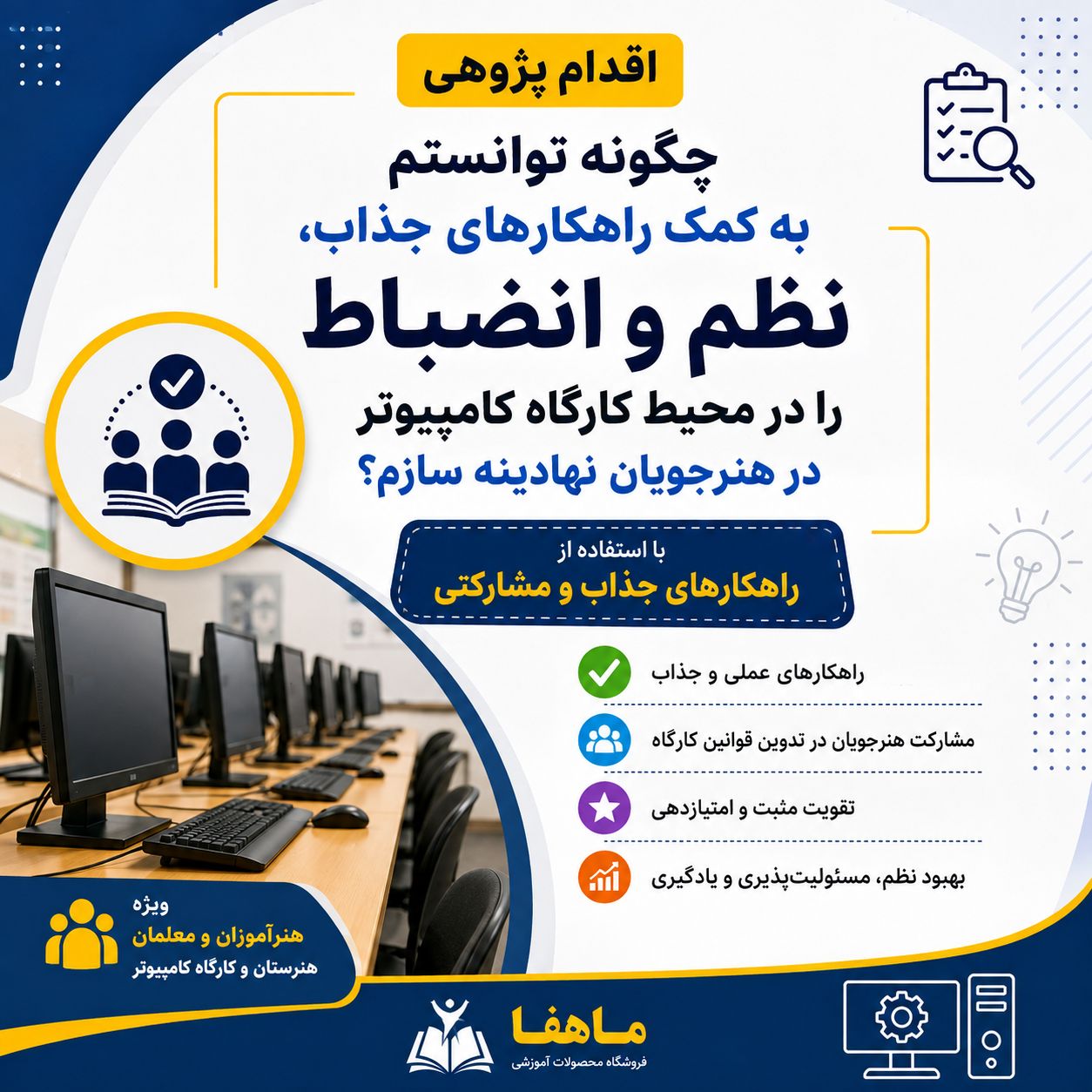 چگونه توانستم به کمک راهکارهای جذاب، نظم و انضباط را در محیط کارگاه کامپیوتر در هنرجویان نهادینه سازم؟