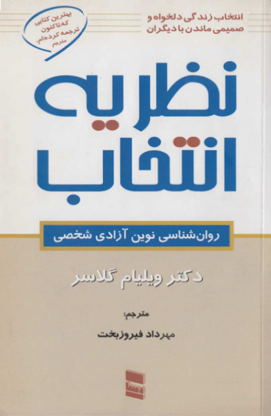 کتاب تئوری انتخاب – ویلیام گلسر 📕 نسخه کامل ✅