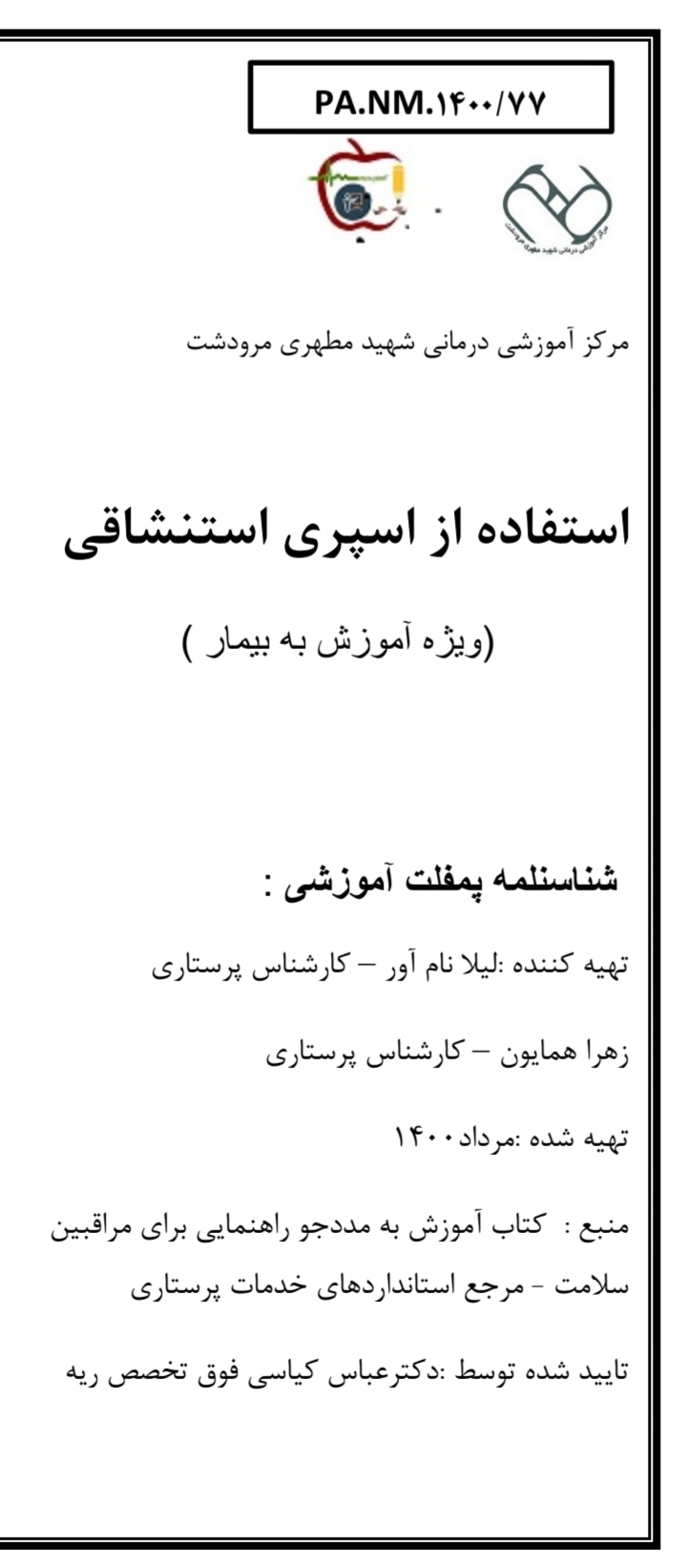 پمفلت نحوه صحیح استفاده از اسپری استنشاقی