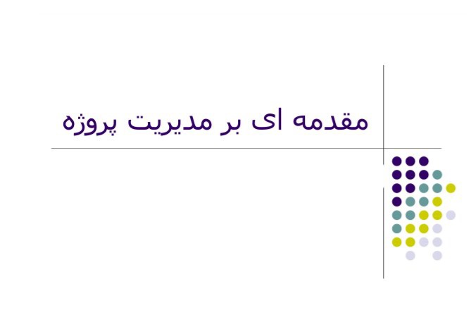 جزوه مقدمه ای بر مدیریت پروژه - ۱۲۴ ص