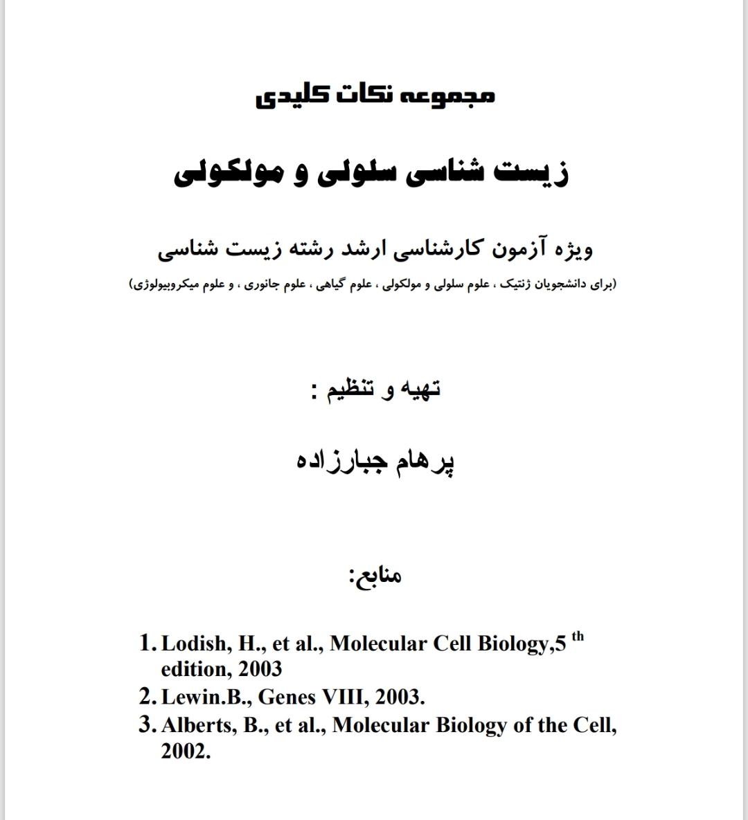 زیست شناسی سلولی و مولکولی (نکات کلیدی)