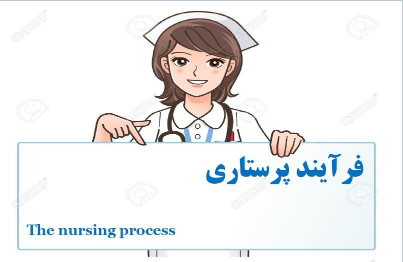 فرایند مهم پرستاری