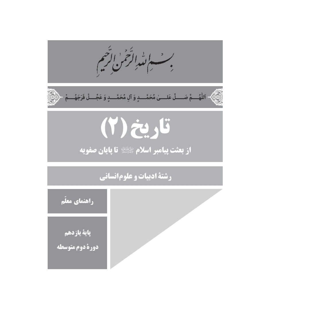 راهنمای معلم تاریخ ایران پایه یازدهم دوره دوم متوسطه