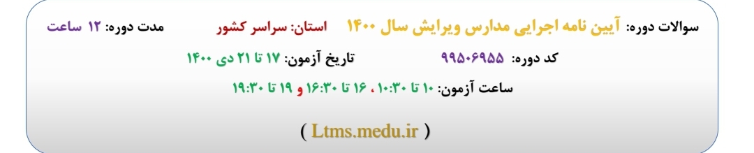 362 نکته تستی مربوط به درس آیین نامه اجرایی مدارس