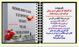 پاورپوینت نه 9نشانه که ممکن است زمان  حرکت فرا رسیده باشد 9 signs that it may be time to move on متن دو زبانه انگلیسی فارسی