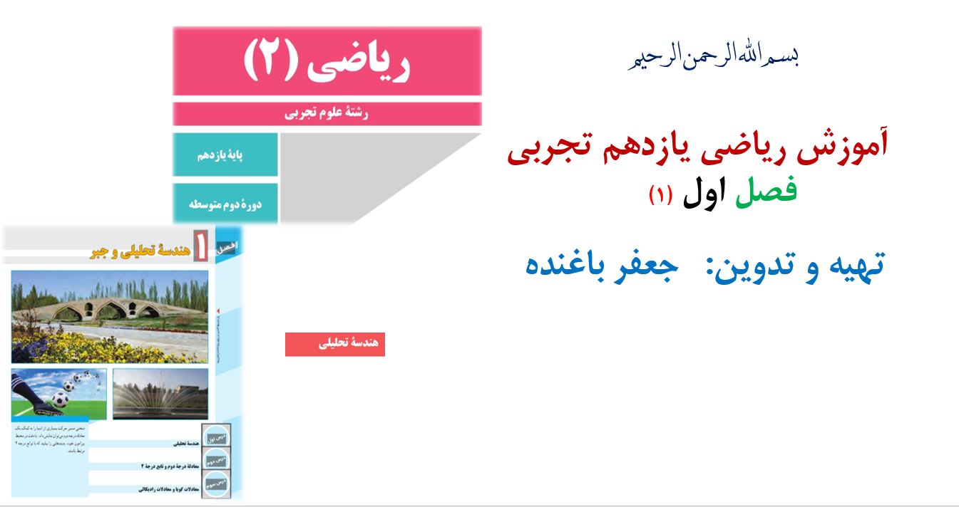 آموزش فصل اول ریاضی یازدهم تجربی با زبان کردی (جلسه ۱)