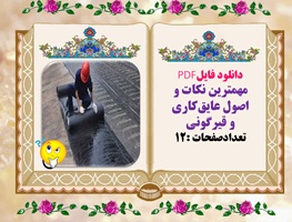 مهمترین نکات و اصول عایق‌کاری و قیرگونی تعدادصفحات :12