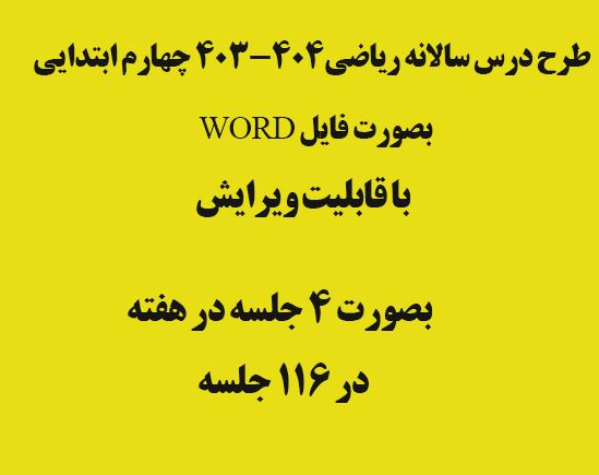 طرح درس سالانه ریاضی چهارم ابتدایی بصورت فایل word  با قابلیت ویرایش