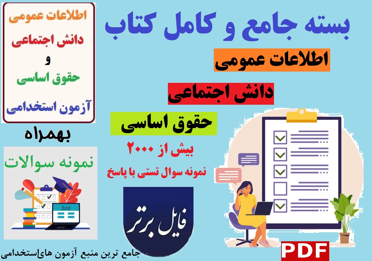 بسته کامل و جامع اطلاعات عمومی ، دانش اجتماعی و حقوق اساسی PDF + جزوات بسیار عالی و مجموعه سوالات استخدامی شامل 2500 تست با پاسخ