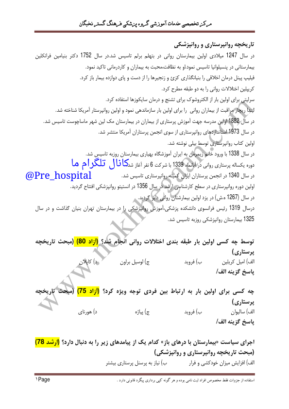 روان پرستاري 🔬 نسخه کامل ✅